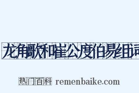 龙角歌和崔公度伯易组词是什么意思的图片